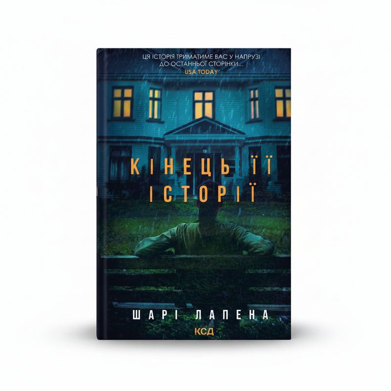 Обкладинка книги «Кінець її історії» — Шарі Лапена. BookCafe Вроцлав.