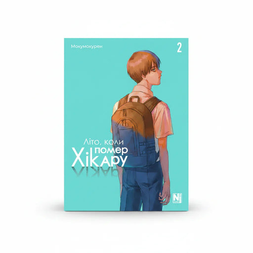Обкладинка манги Літо, коли помер Хікару. Том 2 - Мокумокурен. BookCafe