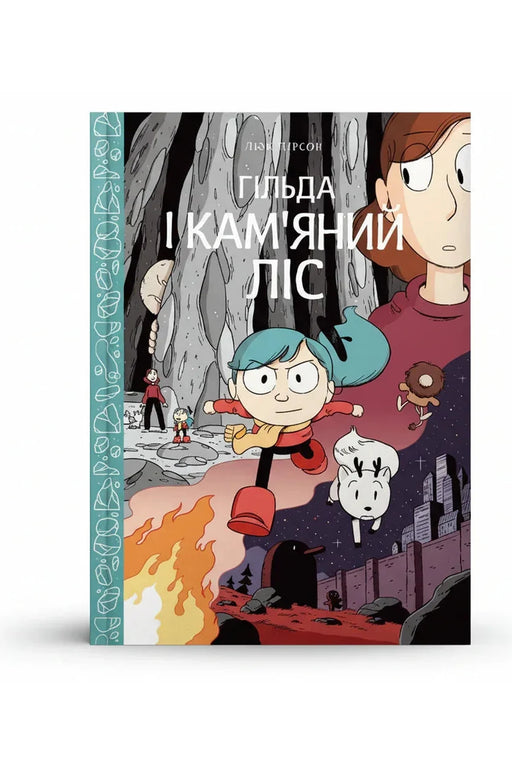 Обкладинка книги «Гільда і кам'яний ліс» — Люк Пірсон