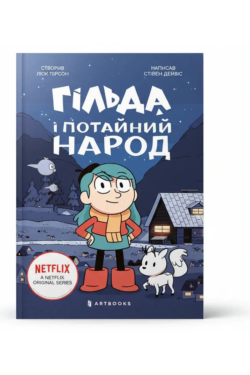 Обкладинка книги «Гільда і потайний народ» — Стівен Дейвіс та ін.