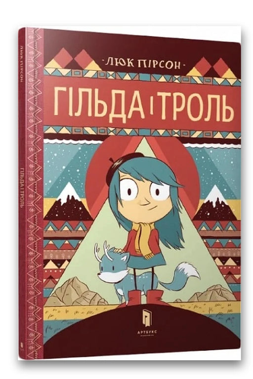 Обкладинка книги «Гільда і троль» — Люк Пірсон