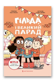 Обкладинка книги «Гільда і великий парад» — Стівен Дейвіс, Люк Пірсон