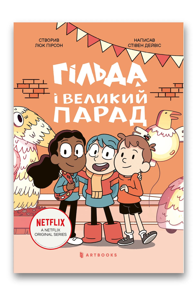 Обкладинка книги «Гільда і великий парад» — Стівен Дейвіс, Люк Пірсон
