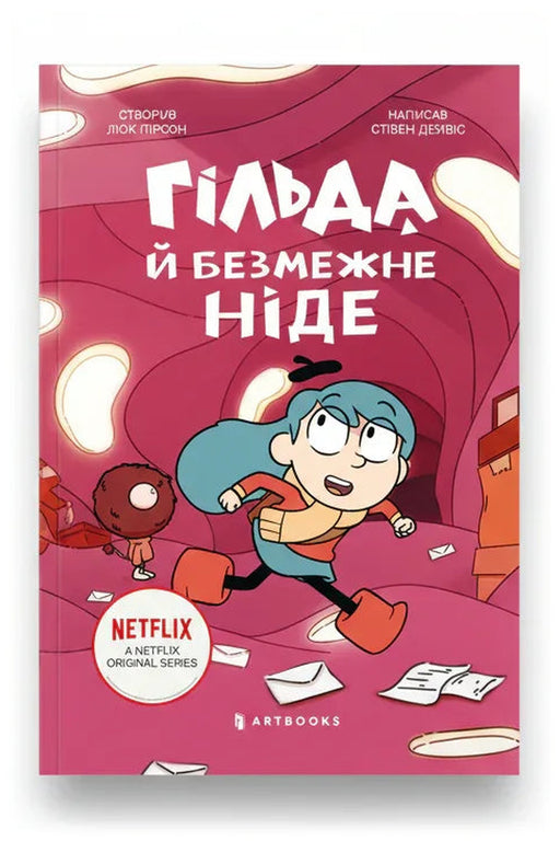 Передня обкладинка книги «Гільда й безмежне Ніде» — Стівен Дейвіс, українське видання