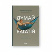 Обкладинка книги «Думай і багатій» Наполеона Гілла — класика бізнес-літератури українською

