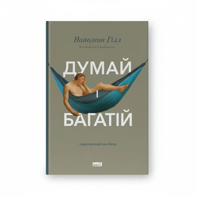 Обкладинка книги «Думай і багатій» Наполеона Гілла — класика бізнес-літератури українською

