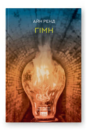 Обкладинка книги «Гімн» — Айн Ренд
