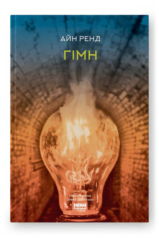 Обкладинка книги «Гімн» — Айн Ренд