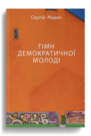 Обкладинка книги «Гімн демократичної молоді» — Сергій Жадан