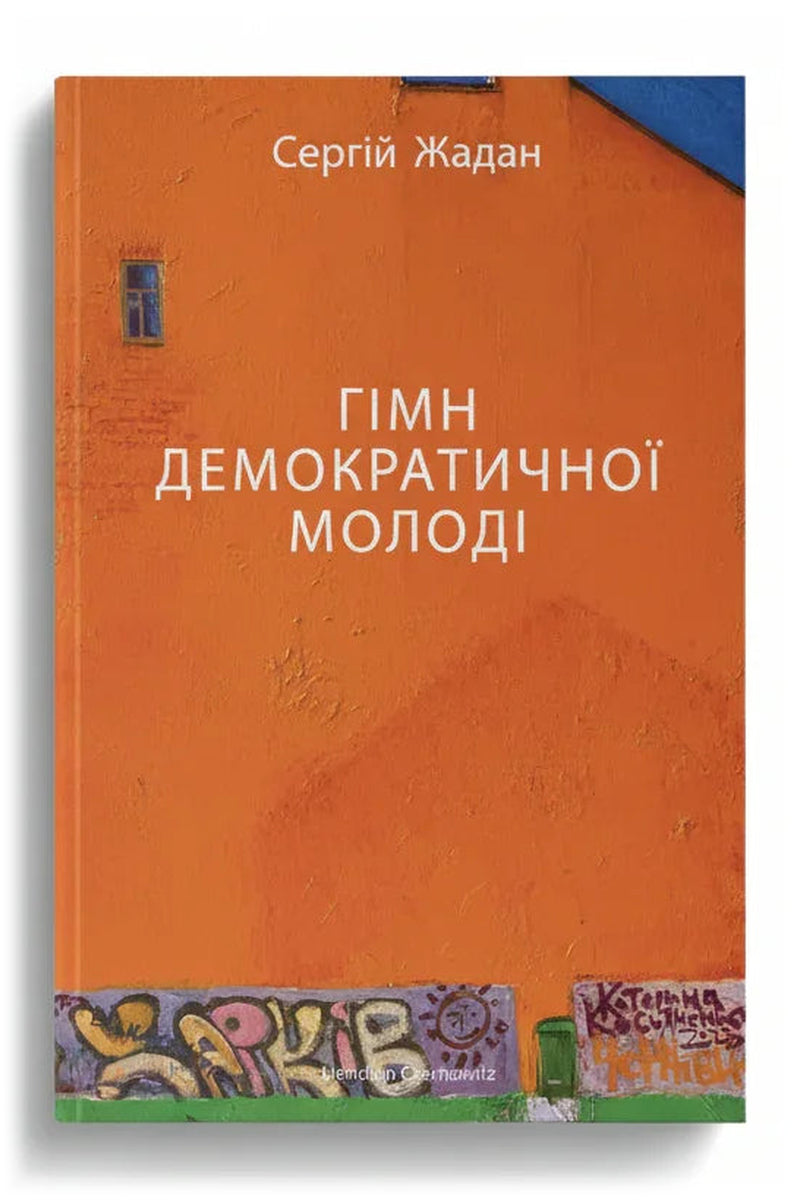 Обкладинка книги «Гімн демократичної молоді» — Сергій Жадан