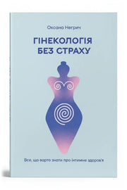 Передня обкладинка книги «Гінекологія без страху. Все, що варто знати про інтимне здоров'я» — Оксана Негрич, українське видання
