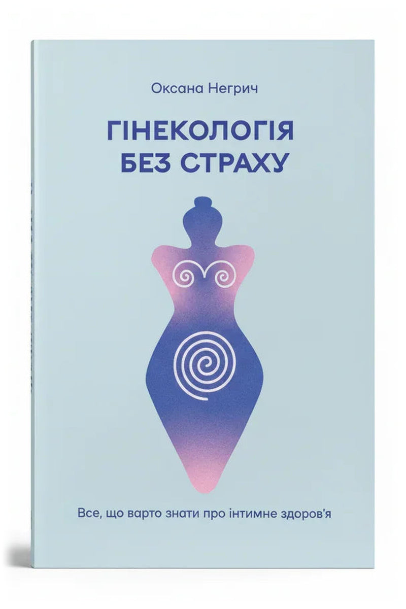 Передня обкладинка книги «Гінекологія без страху. Все, що варто знати про інтимне здоров'я» — Оксана Негрич, українське видання
