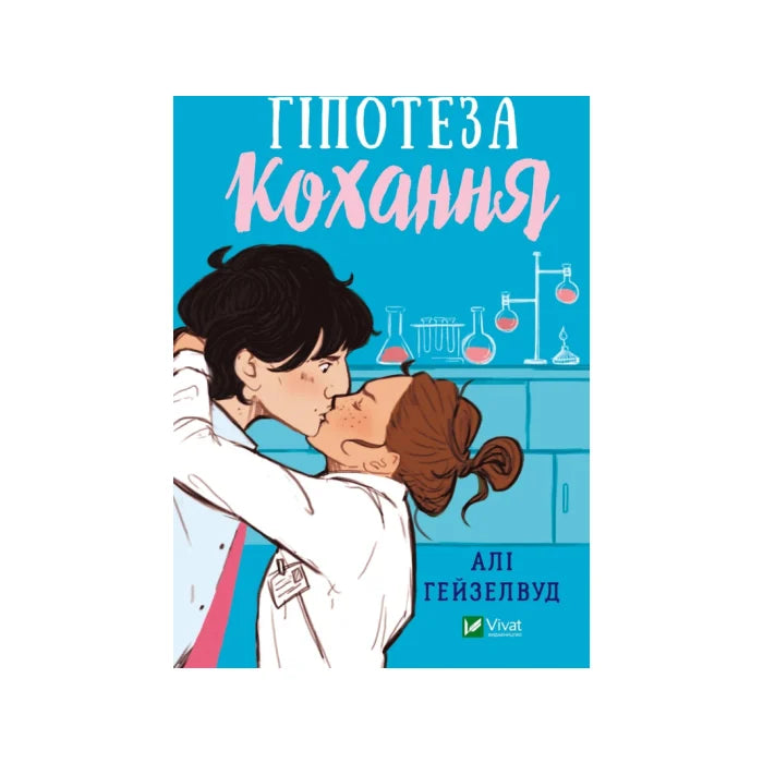 Передня обкладинка Гіпотеза кохання — Алі Гейзелвуд