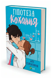 Передня обкладинка книги «Гіпотеза кохання» — Алі Гейзелвуд, українське видання