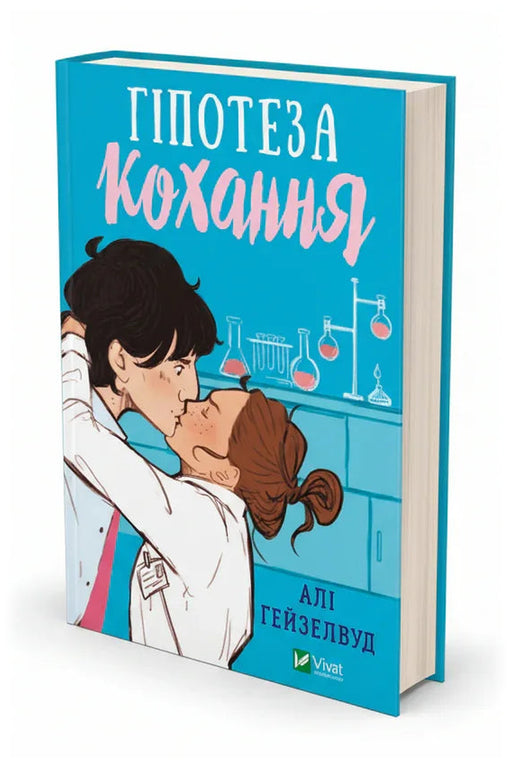 Передня обкладинка книги «Гіпотеза кохання» — Алі Гейзелвуд, українське видання