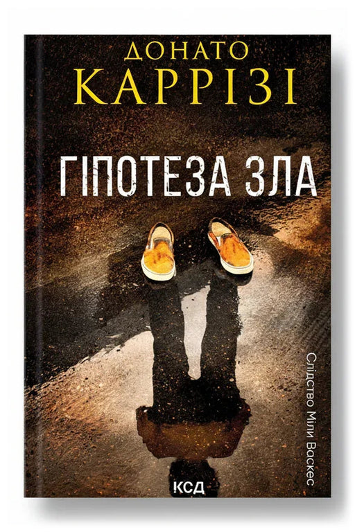 Обкладинка книги «Гіпотеза зла» — Донато Каррізі