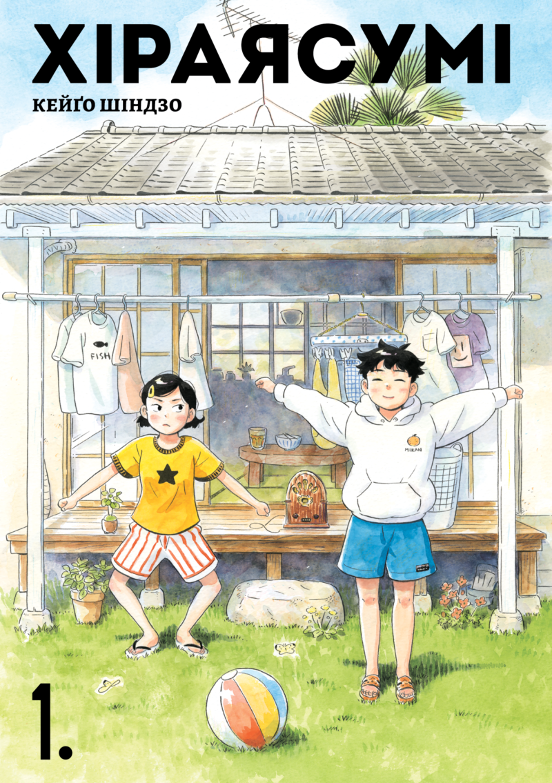 Хіраясумі. Том 1