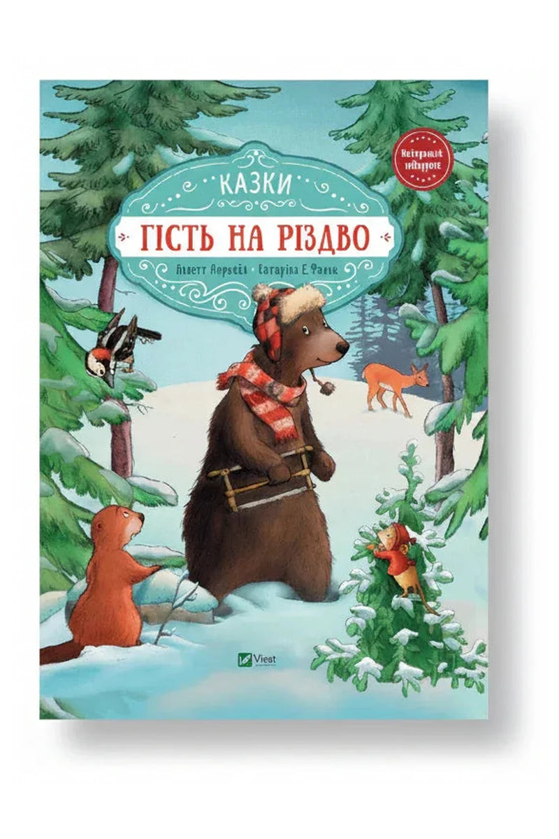 Обкладинка книги «Гість на Різдво» — Аннетт Амргейн, Катаріна Фольк