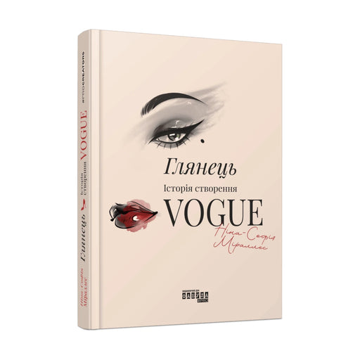 Обкладинка «Глянець. Історія створення Vogue» Ніни-Софії Міраллес