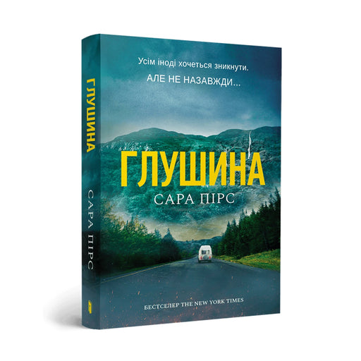 Обкладинка «Глушина» Сари Пірс — українське видання в м’якій палітурці
