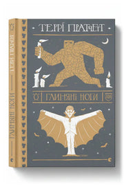 Передня обкладинка книги «Глиняні ноги» — Террі Пратчетт, українське видання