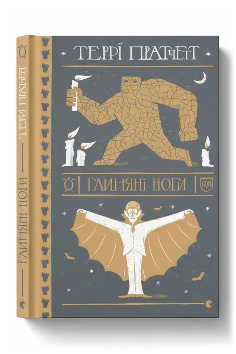 Передня обкладинка книги «Глиняні ноги» — Террі Пратчетт, українське видання