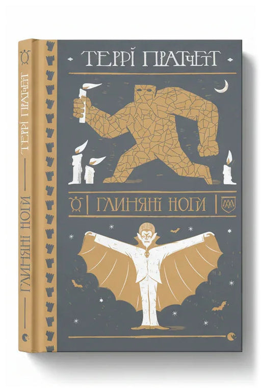 Передня обкладинка книги «Глиняні ноги» — Террі Пратчетт, українське видання
