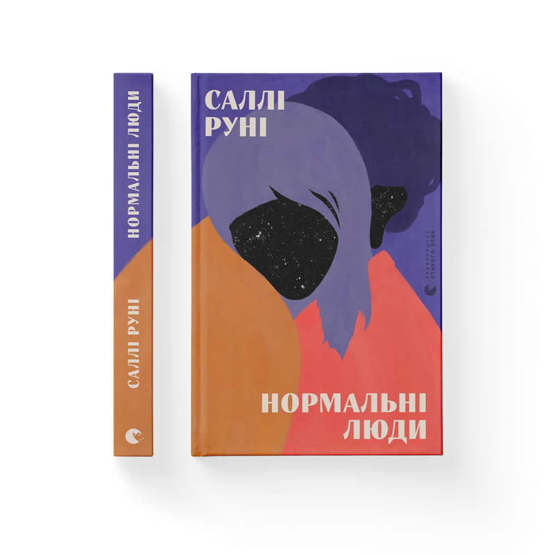 Нормальні люди