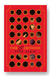Передня обкладинка книги «Гнів і світанок. Книга 1» — Рене Ахдіє, українське видання