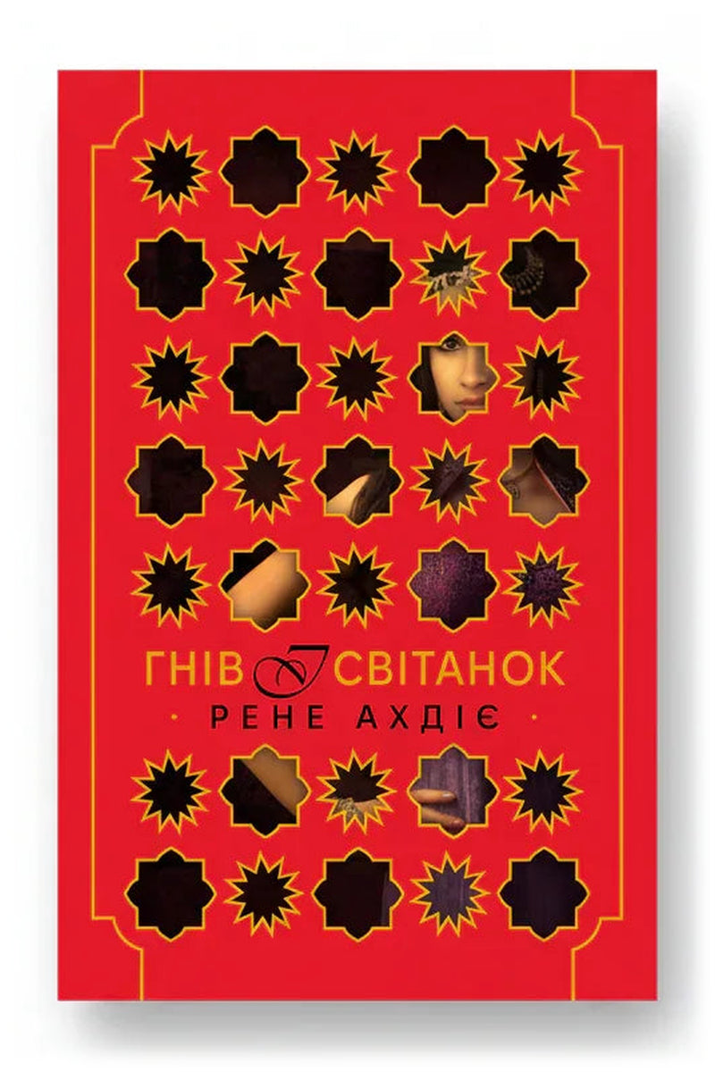 Передня обкладинка книги «Гнів і світанок. Книга 1» — Рене Ахдіє, українське видання