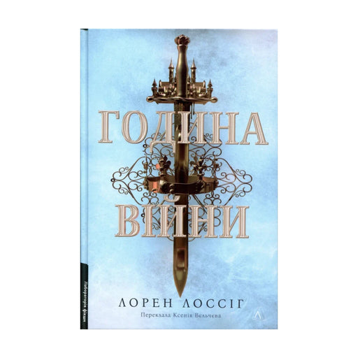 Передня обкладинка книги «Година війни» — Лорен Лоссіг, українське видання