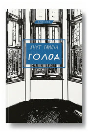 Обкладинка книги «Голод» — Кнут Гамсун