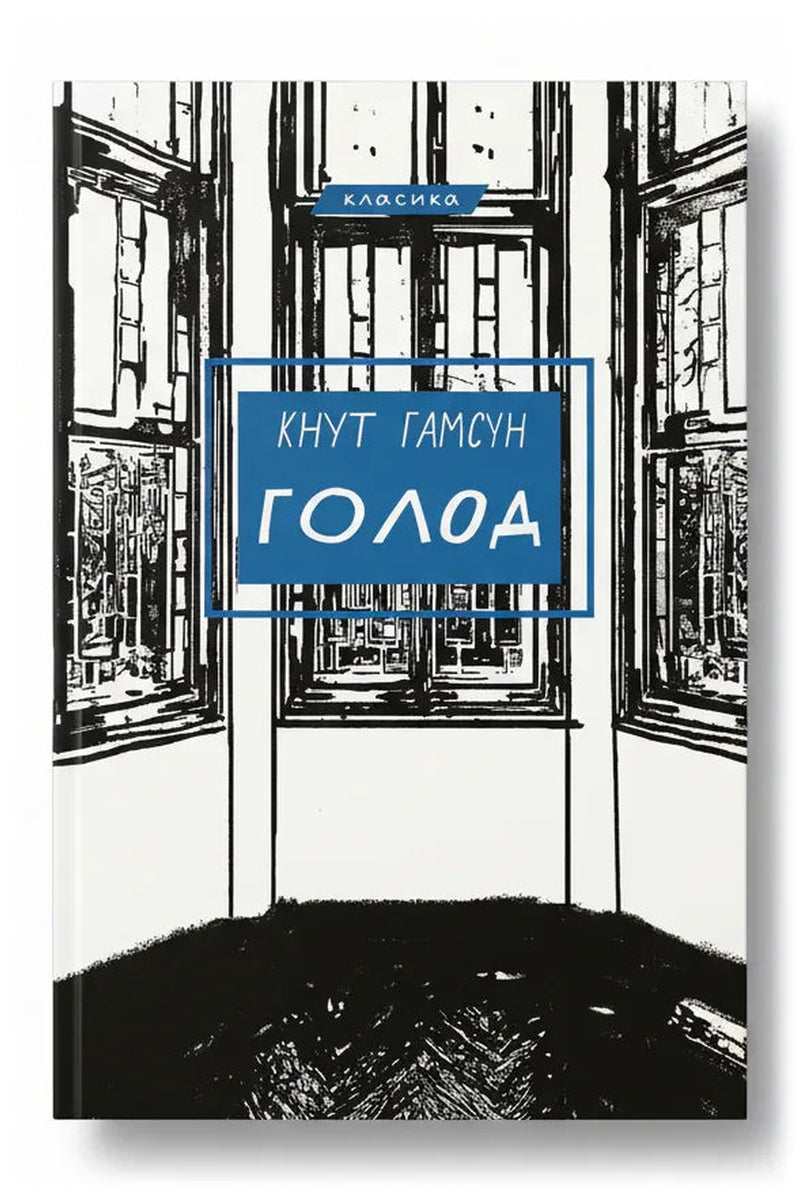 Обкладинка книги «Голод» — Кнут Гамсун