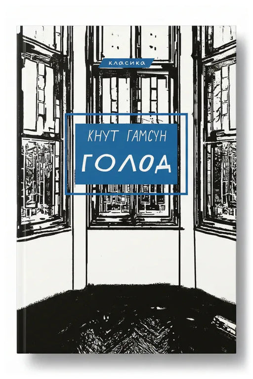 Обкладинка книги «Голод» — Кнут Гамсун
