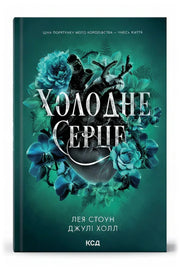 Обкладинка книги «Холодне серце. Прокляті фейрі. Книга 1»