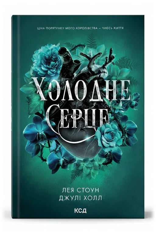 Обкладинка книги «Холодне серце. Прокляті фейрі. Книга 1»