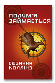 Обкладинка книги «Голодні ігри. Книга 2: Полум'я займається» — Сюзанна Коллінз