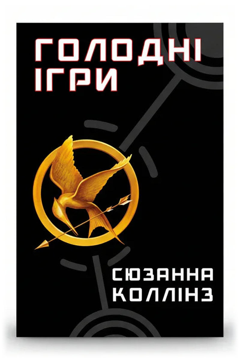 Обкладинка книги «Голодні ігри» — Сюзанна Коллінз
