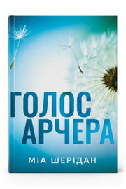 Обкладинка книги «Голос Арчера. Там, де любов зустрічається з долею. Книга 1» — Міа Шерідан