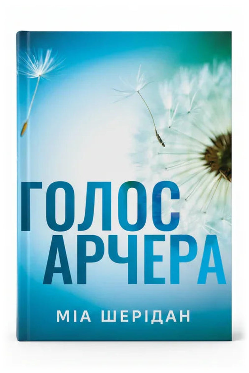 Обкладинка книги «Голос Арчера. Там, де любов зустрічається з долею. Книга 1» — Міа Шерідан