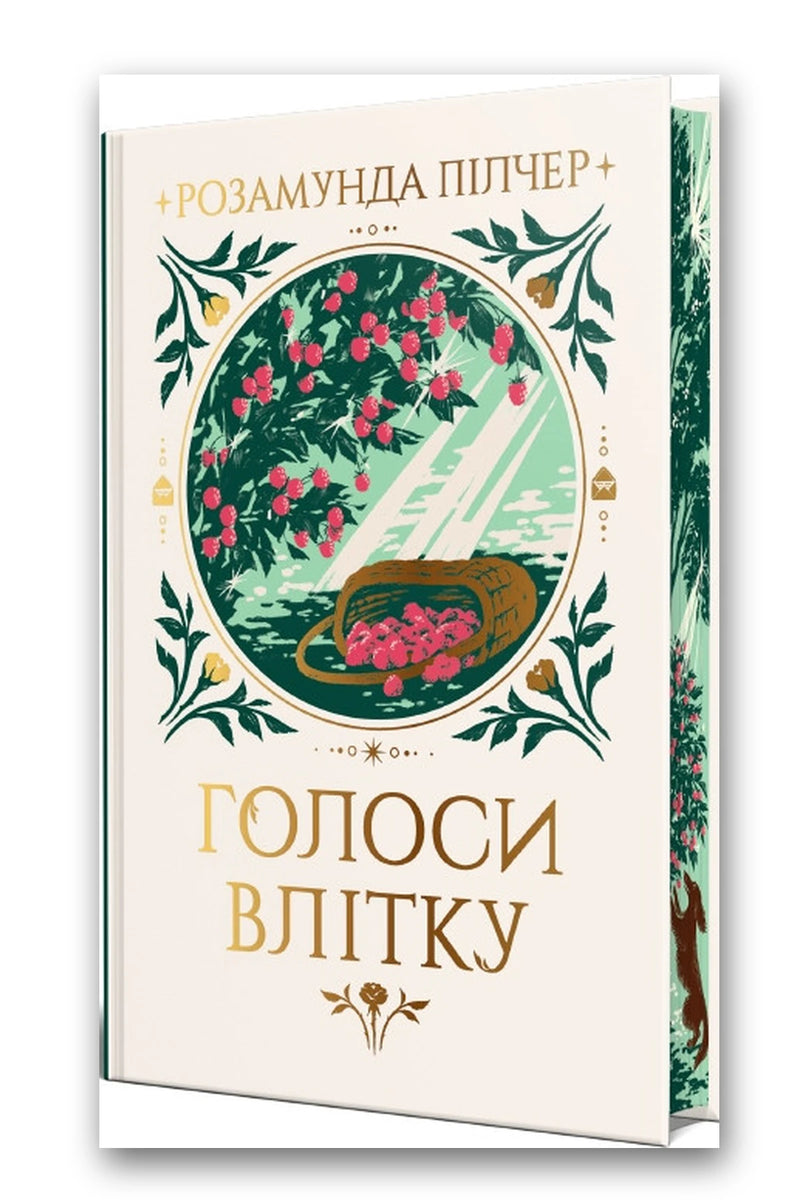 Обкладинка книги «Голоси влітку» — Розамунда Пілчер