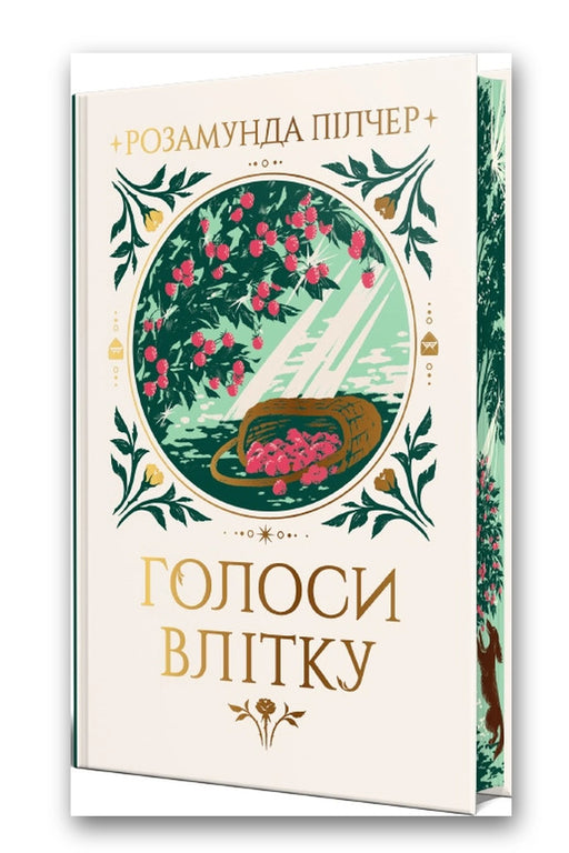 Обкладинка книги «Голоси влітку» — Розамунда Пілчер