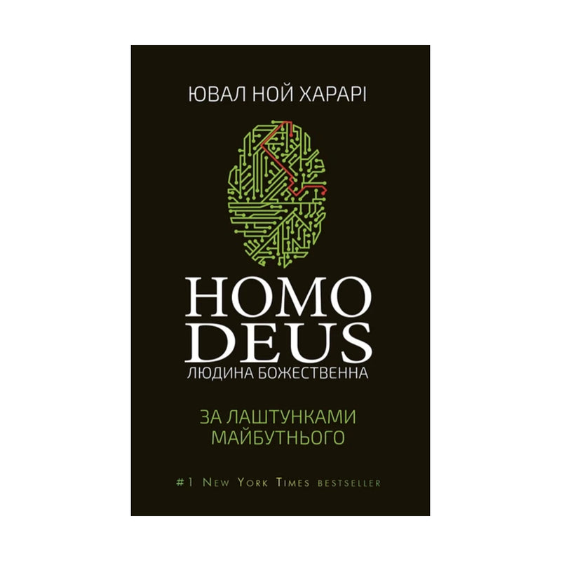 Передня обкладинка книги «Homo Deus. За лаштунками майбутнього» — Ювал Ной Харарі, українське видання