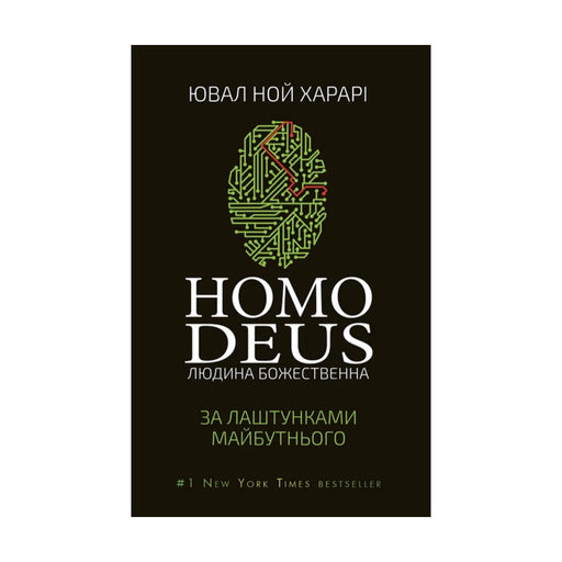 Передня обкладинка книги «Homo Deus. За лаштунками майбутнього» — Ювал Ной Харарі, українське видання