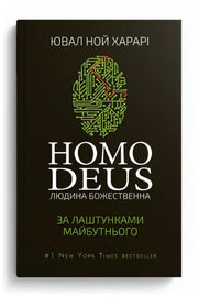 Передня обкладинка книги «Homo Deus. За лаштунками майбутнього» — Ювал Ной Харарі, українське видання