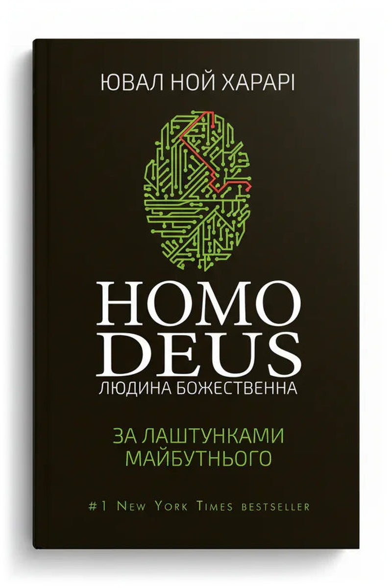 Передня обкладинка книги «Homo Deus. За лаштунками майбутнього» — Ювал Ной Харарі, українське видання