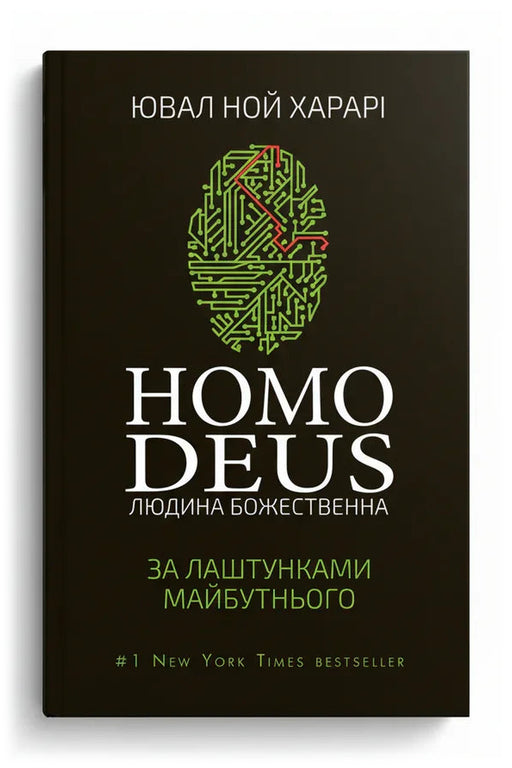 Передня обкладинка книги «Homo Deus. За лаштунками майбутнього» — Ювал Ной Харарі, українське видання