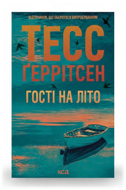 Обкладинка книги «Гості на літо. Мартіні клуб. Книга 2» — Тесс Ґеррітсен