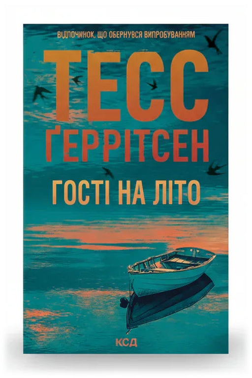 Обкладинка книги «Гості на літо. Мартіні клуб. Книга 2» — Тесс Ґеррітсен