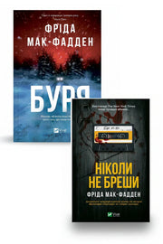 Фото товару «Гостросюжетні трилери Фріди Мак-Фадден. Колекція 2»